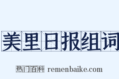 美里日报组词是什么意思的图片